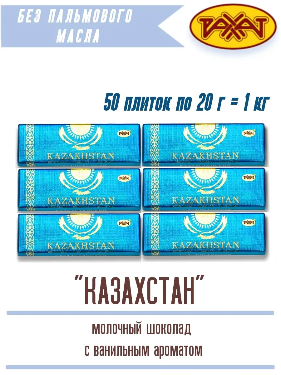 Натуральный шоколад КАЗАХСТАН 50 шт РАХАТ 38829057 купить за 1 382 ₽ в  интернет-магазине Wildberries