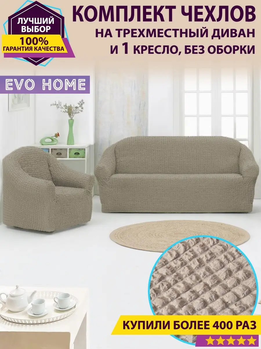 Комплект чехлов для дивана и 1 кресла без оборки Evo Home 38831473 купить  за 4 195 ₽ в интернет-магазине Wildberries