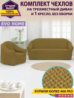 Комплект чехлов на диван и 1 кресло без оборки Evo Home 38831644 купить за 4 144 ₽ в интернет-магазине Wildberries