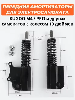 Передние амортизаторы для Kugoo M4 M4 Pro Max Speed 38835678 купить за 1 305 ₽ в интернет-магазине Wildberries