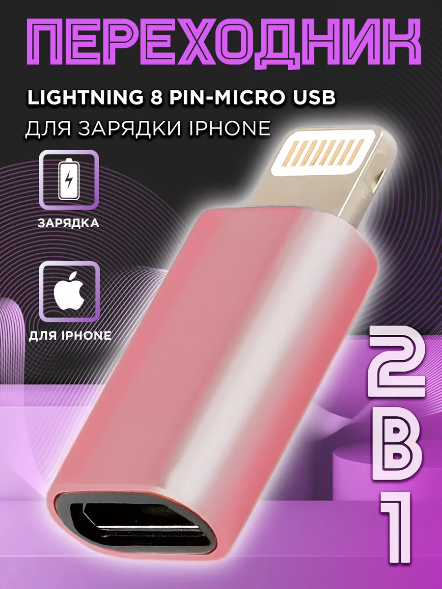 NeoMobile Переходник на iPhone c Micro USB для зарядки айфон