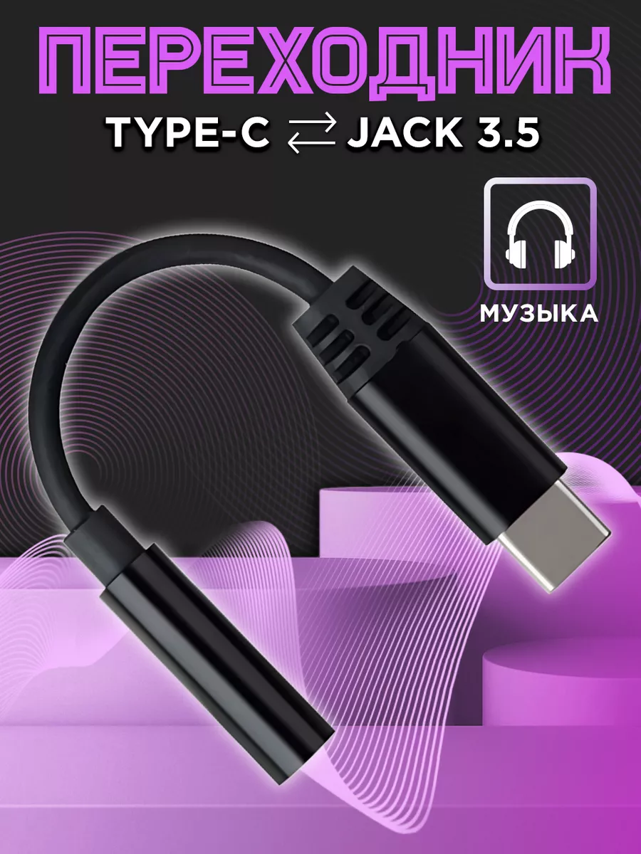 Переходник для наушников Type-c на AUX jack 3.5 NeoMobile 38847749 купить  за 153 ₽ в интернет-магазине Wildberries