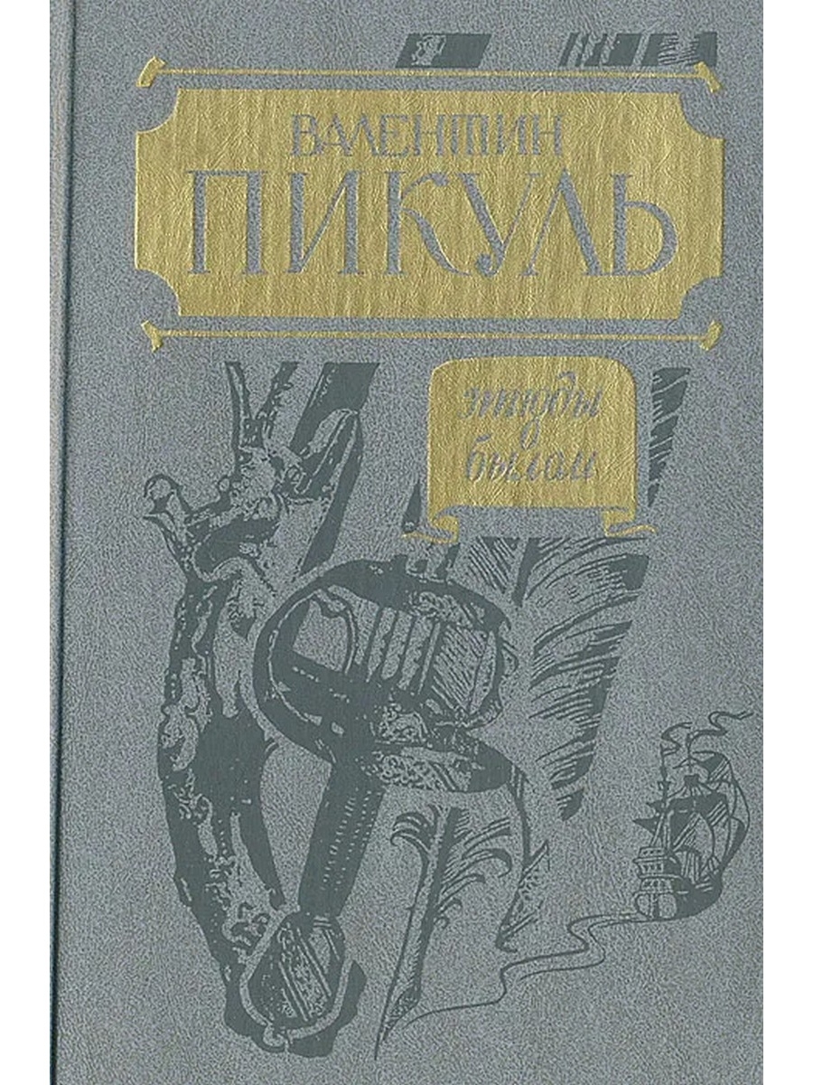 Пикуль на три часа. Пикуль в. с. – этюды о былом 1989. Этюды о былом в.Пикуль. "Этюды о Шишигине" Забабашкина.