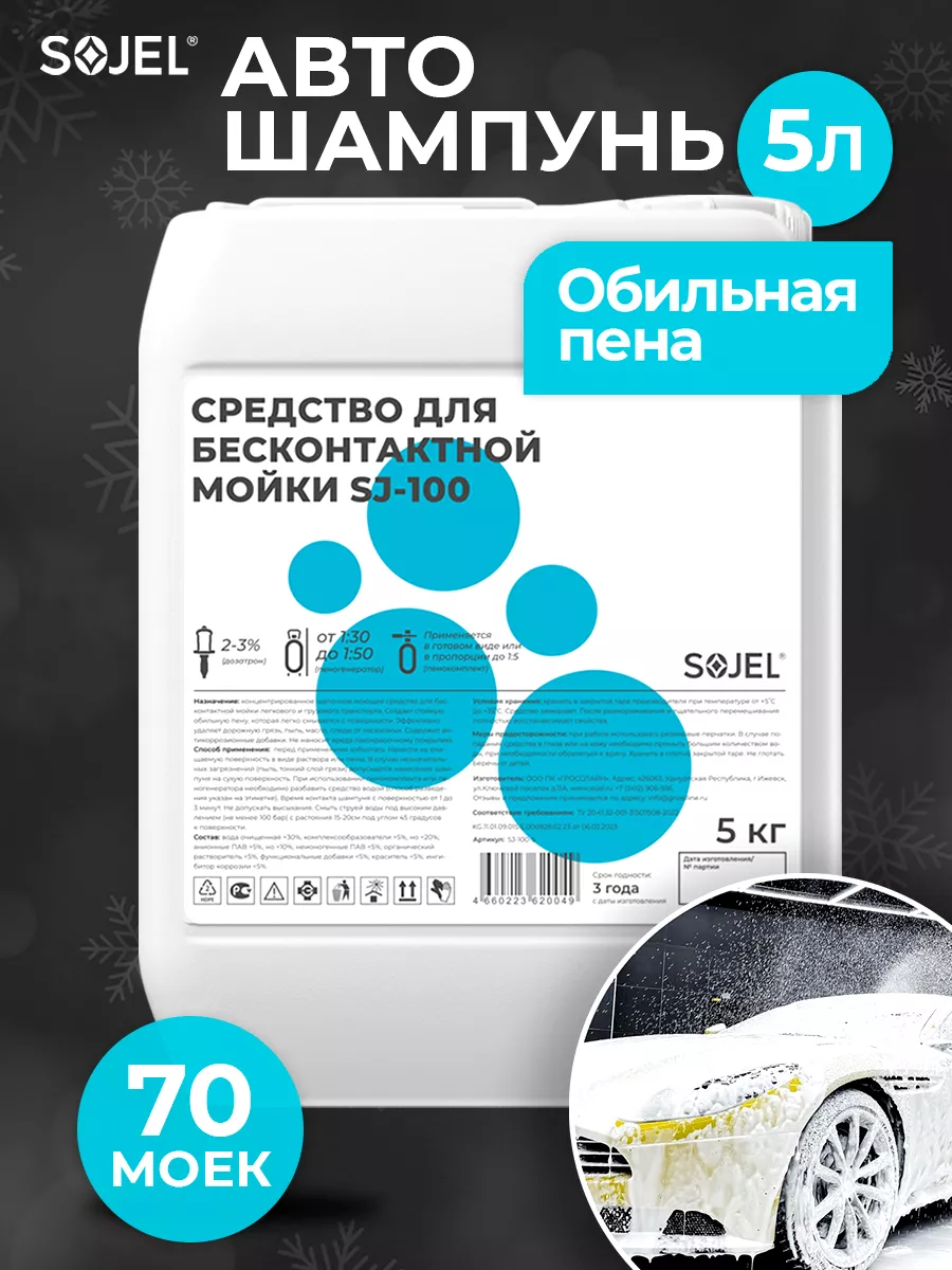 Автошампунь для бесконтактной мойки автомобиля 5 л Sojel 38854000 купить за  744 ₽ в интернет-магазине Wildberries