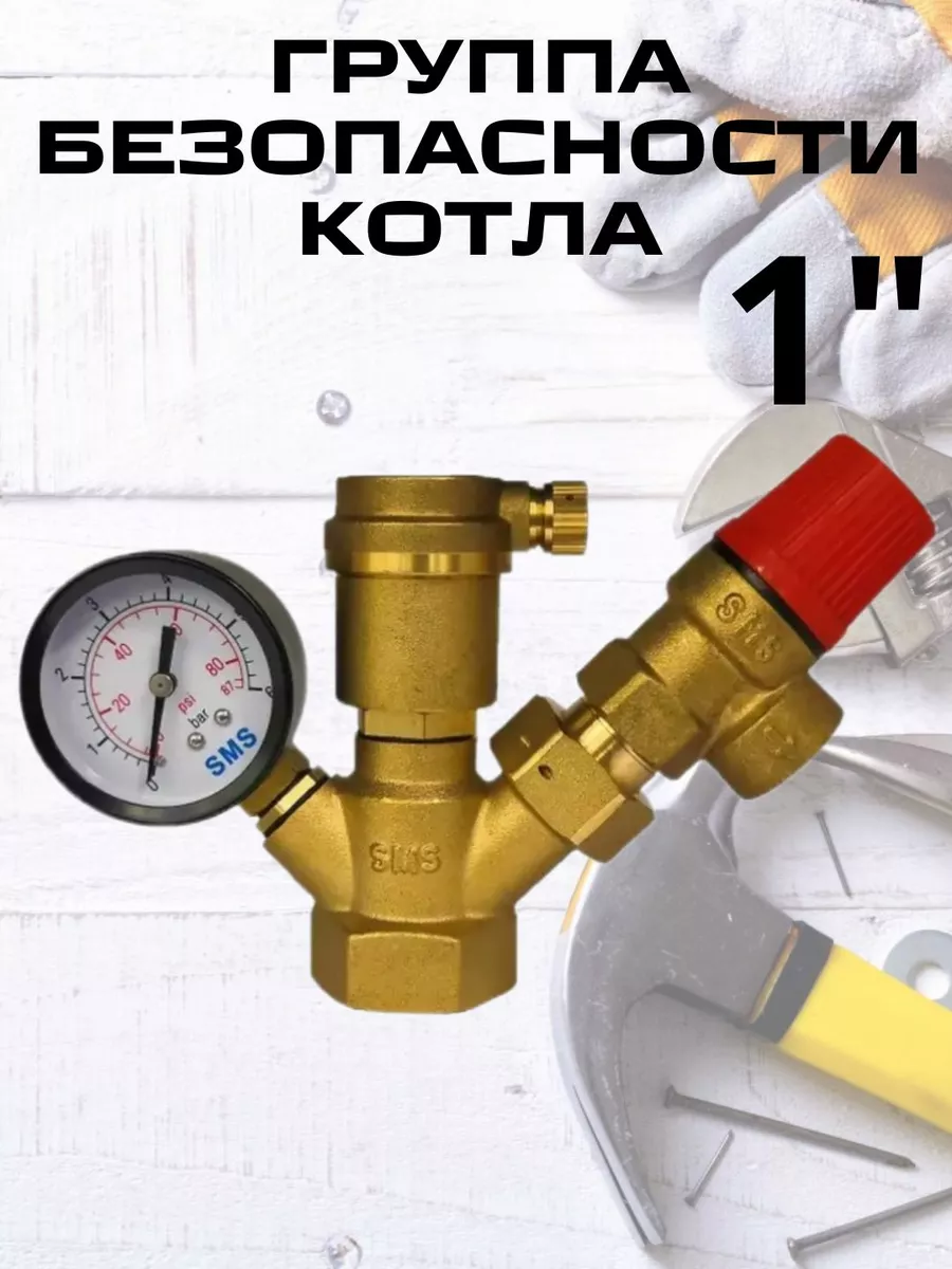 Группа безопасности для котла