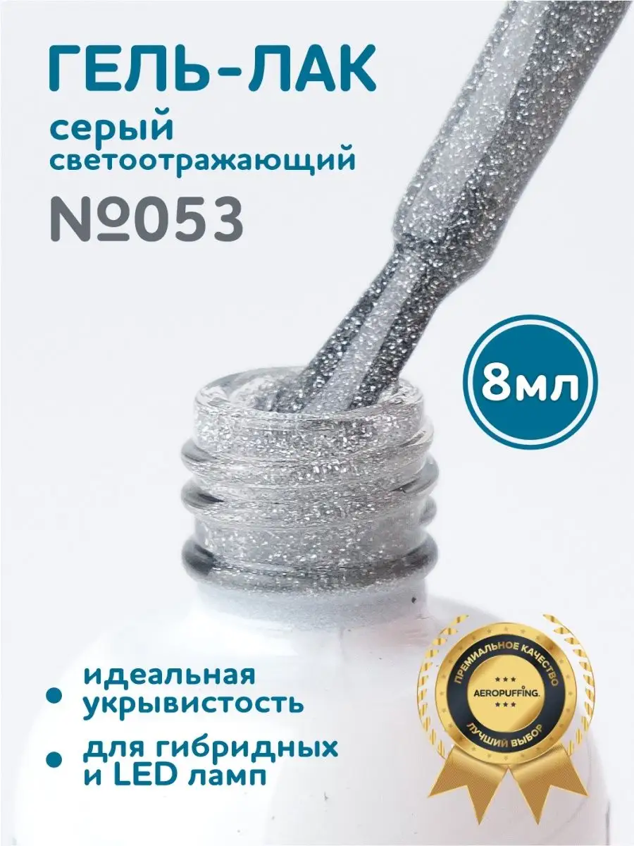 Светоотражающий гель-лак для ногтей Серебристо белый Aeropuffing 38857775  купить за 381 ₽ в интернет-магазине Wildberries
