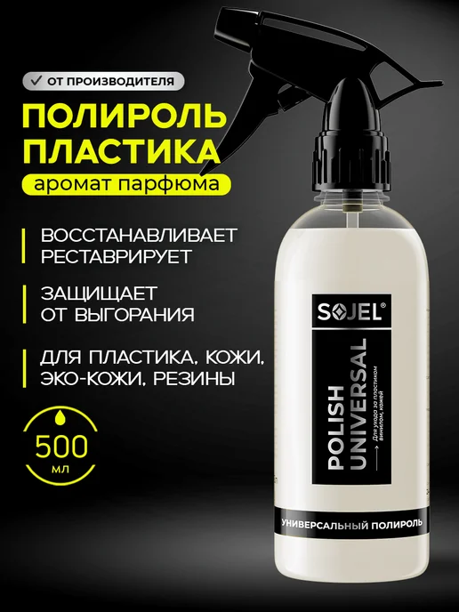 SOJEL Полироль для пластика автомобиля 500 мл, 500 мл