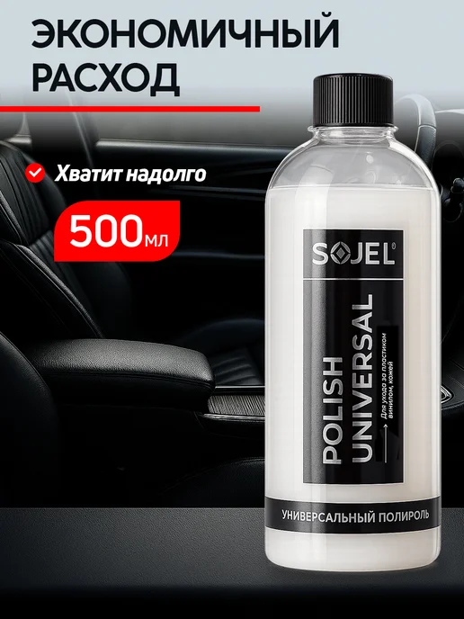 SOJEL Полироль для пластика автомобиля 500 мл, 500 мл, фото 4