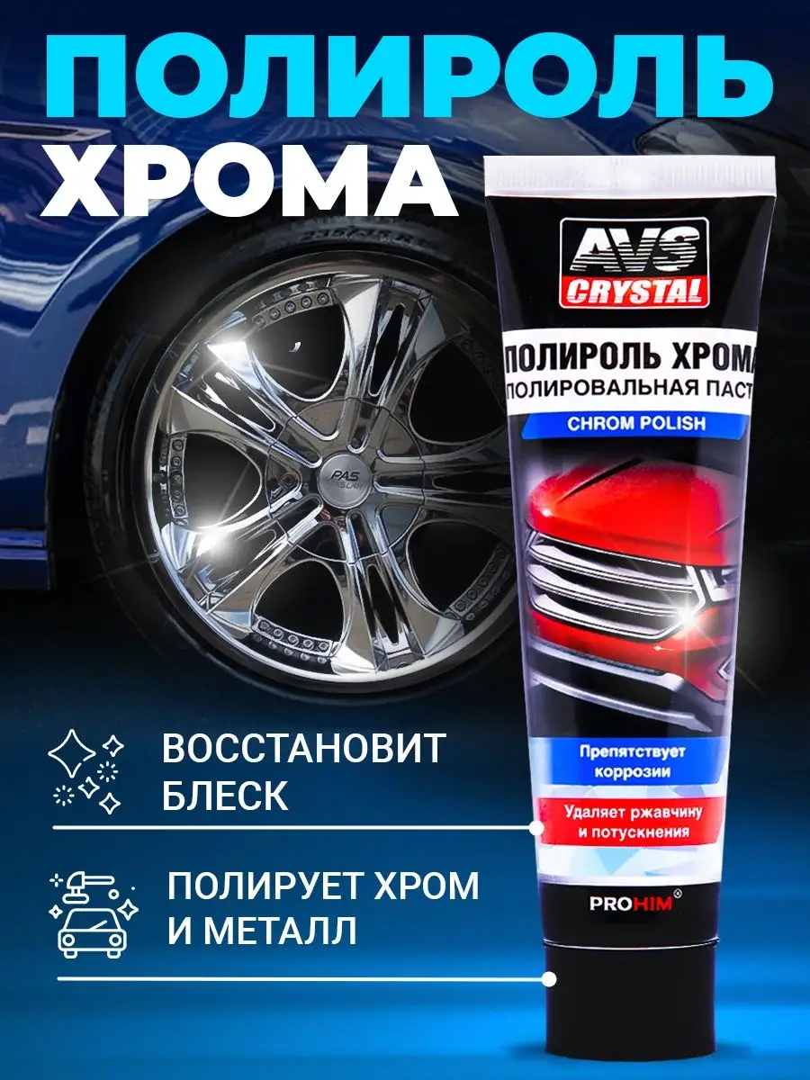 Полироль - паста для хрома автомобиля 100 мл minimani 38863993 купить за  226 ₽ в интернет-магазине Wildberries