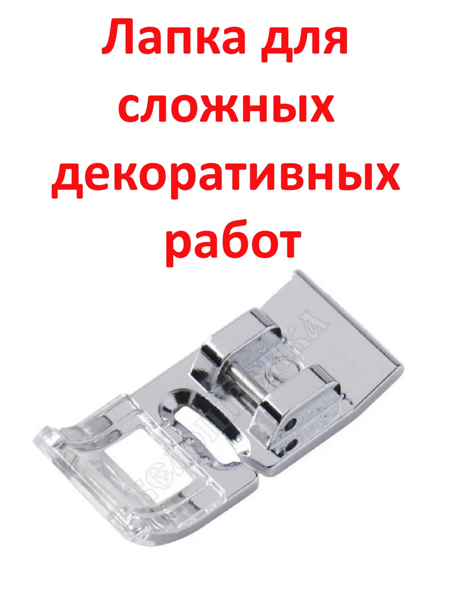 Лапка для швейной машины для лент и тесьмы