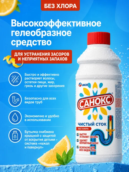 САНОКС Средство от засоров Чистый сток 500 мл, 2 шт, 500 мл, 2 шт, фото 2