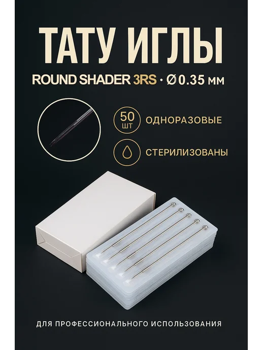 Тату иглы Иглы для тату машинки классические 3RS Round Shader 50шт, 50 шт