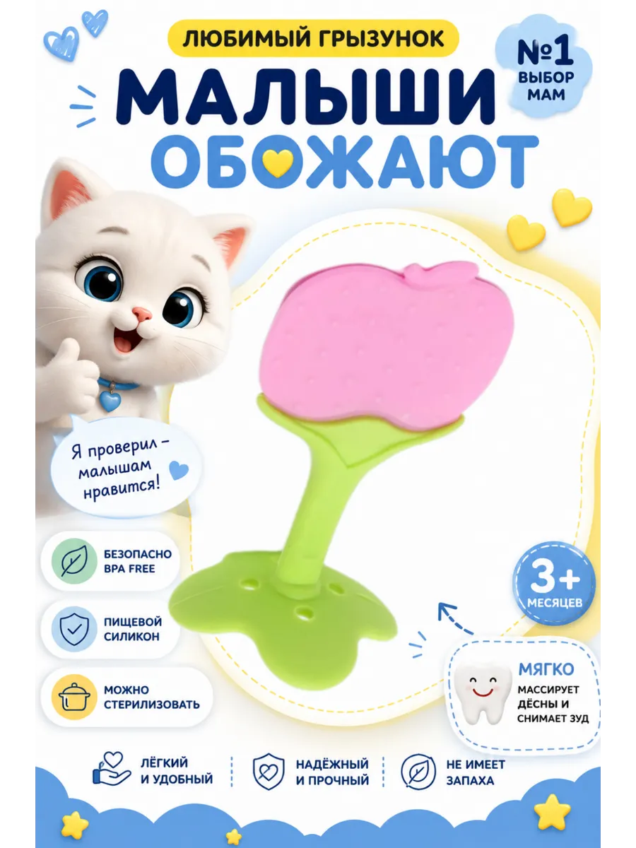 Грызунок прорезыватель