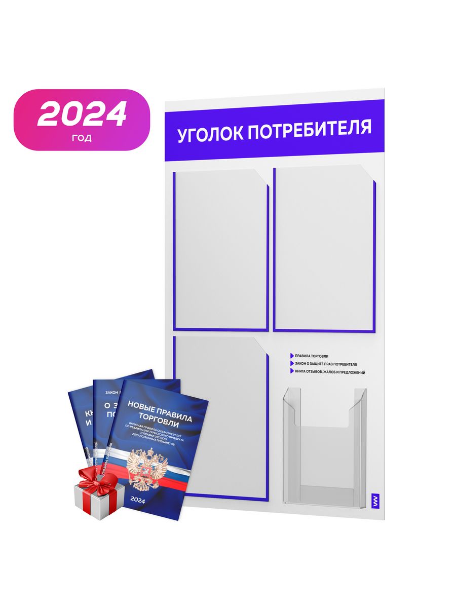 Booking 2024. Уголок потребителя 2023. Стенд уголок потребителя. Уголок покупателя для ИП 2023. Уголок потребителя 2023 год.