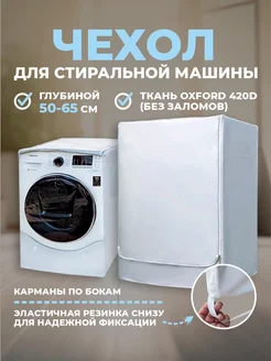 Чехол для стиральной машины водонепроницаемый на молнии SaveHome 38872633 купить за 1 410 ₽ в интернет-магазине Wildberries