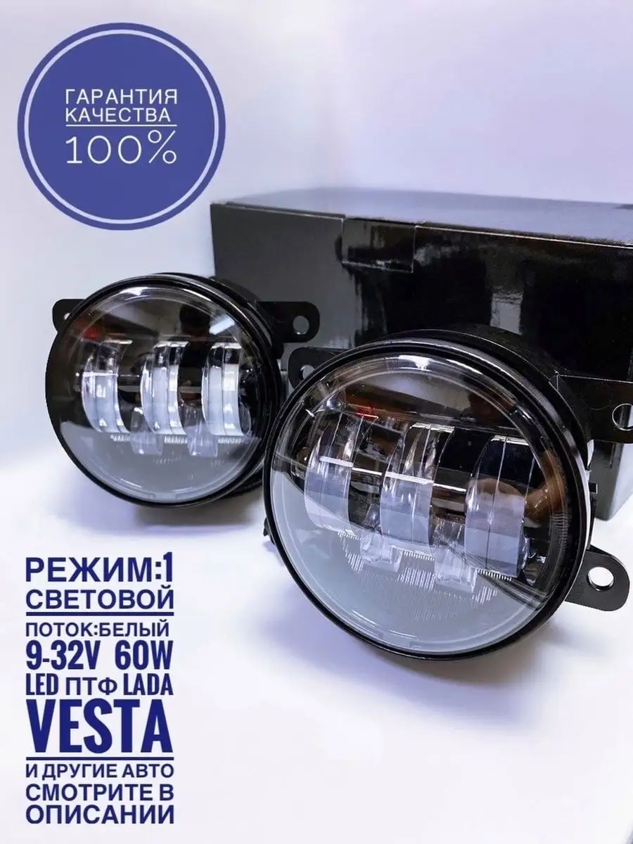 Led Противотуманные фары Лада Веста 60 w с регулировкой Авто Свет b.b.avto  38873889 купить в интернет-магазине Wildberries