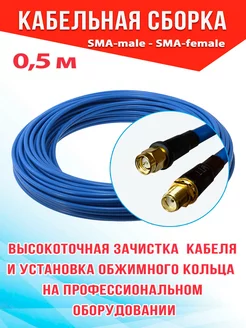 Кабельная сборка SMA-male-SMA-female 0,5 м 5D, медь Msk-Gsm 38877102 купить за 923 ₽ в интернет-магазине Wildberries