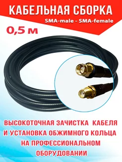 Кабельная сборка SMA-male - SMA-female 0,5 м. 5D-FB CCA Msk-Gsm 38877239 купить за 698 ₽ в интернет-магазине Wildberries