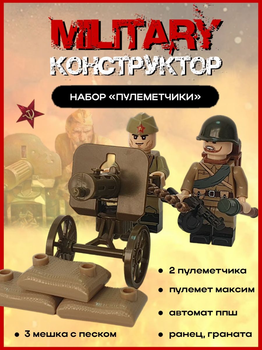 Набор солдатиков Лего с Пулеметом Максим Military Конструктор 38878329  купить за 714 ₽ в интернет-магазине Wildberries