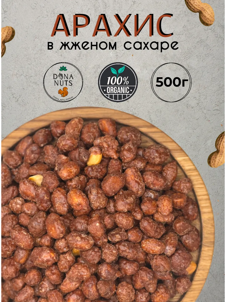 Арахис в сахарной глазури Арахис в жженом сахаре DONA NUTS 38882110 купить  за 225 ₽ в интернет-магазине Wildberries