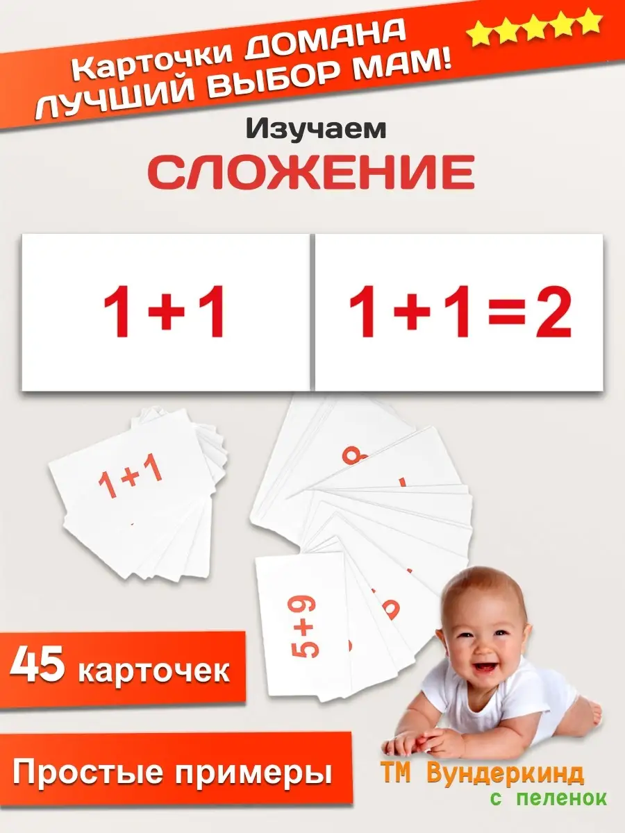Сложение Вундеркинд с пеленок Карточки