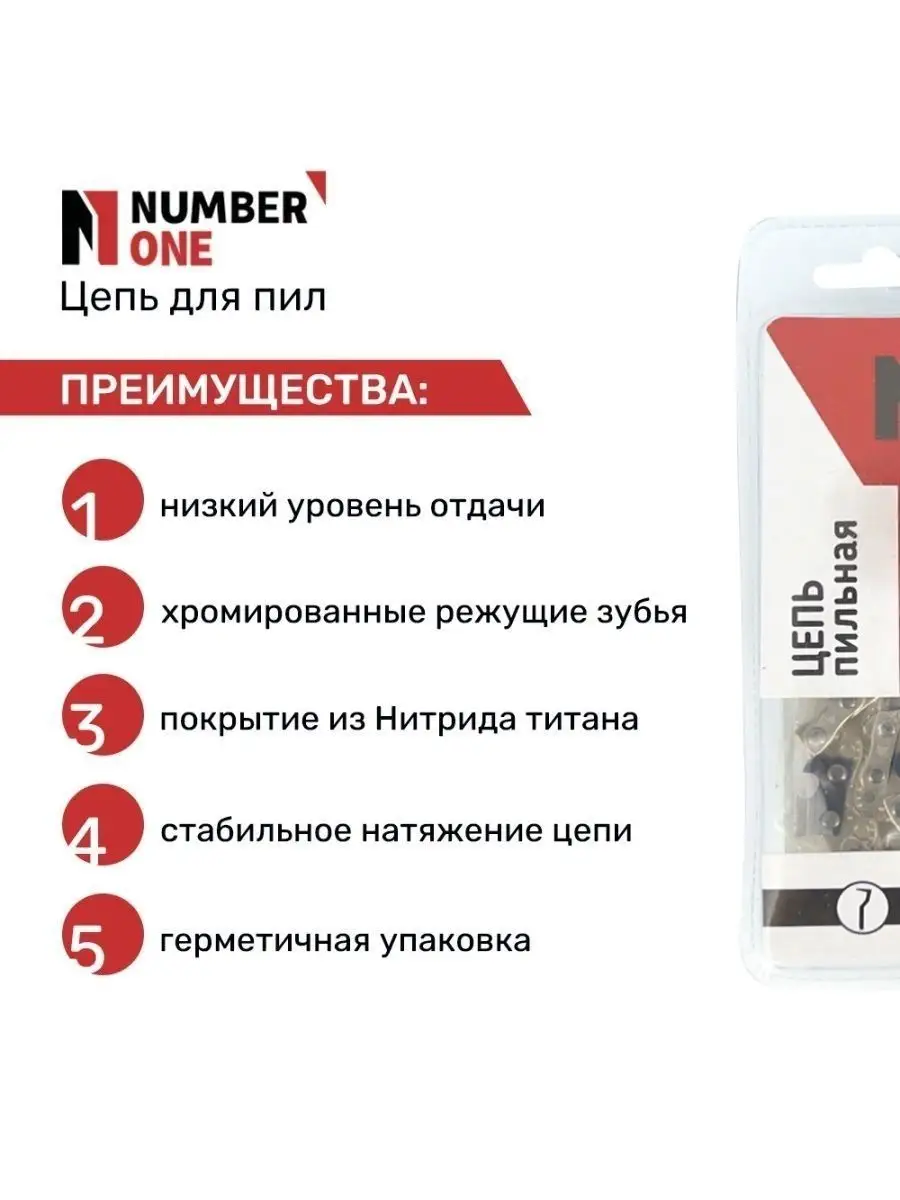 Цепь для бензопилы N1CP 1,5-76-0,325-20 Number one 38884663 купить за 514 ₽  в интернет-магазине Wildberries