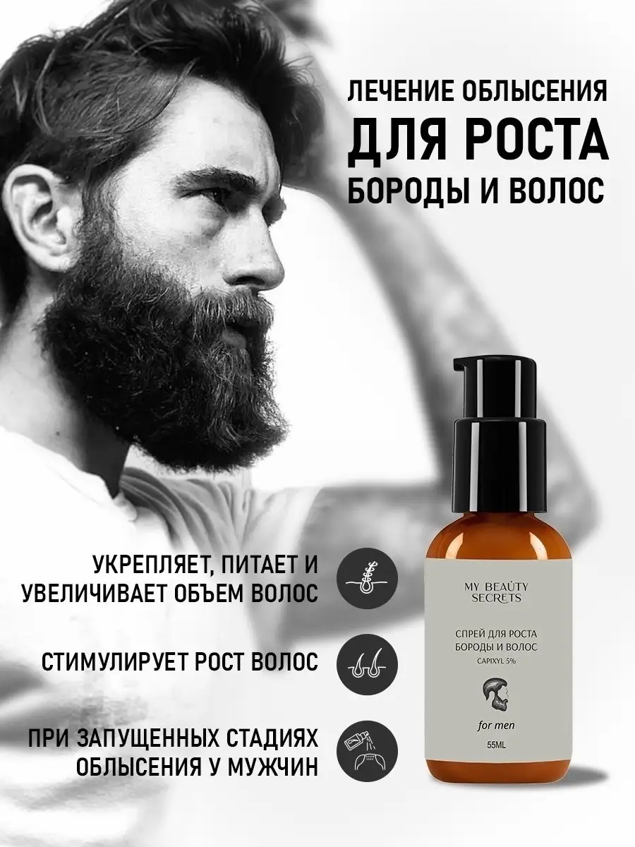 Для роста бороды и волос от облысения с Capixyl 5% MY BEAUTY SECRETS  38890067 купить за 897 ₽ в интернет-магазине Wildberries