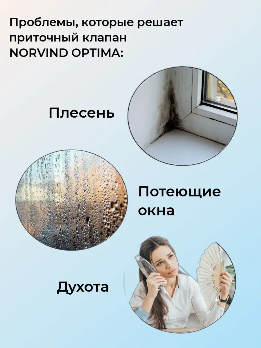 Стеновой приточный клапан Norvind OPTIMA