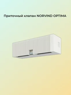 Стеновой приточный клапан Norvind OPTIMA Norvind 38892552 купить за 2 291 ₽ в интернет-магазине Wildberries