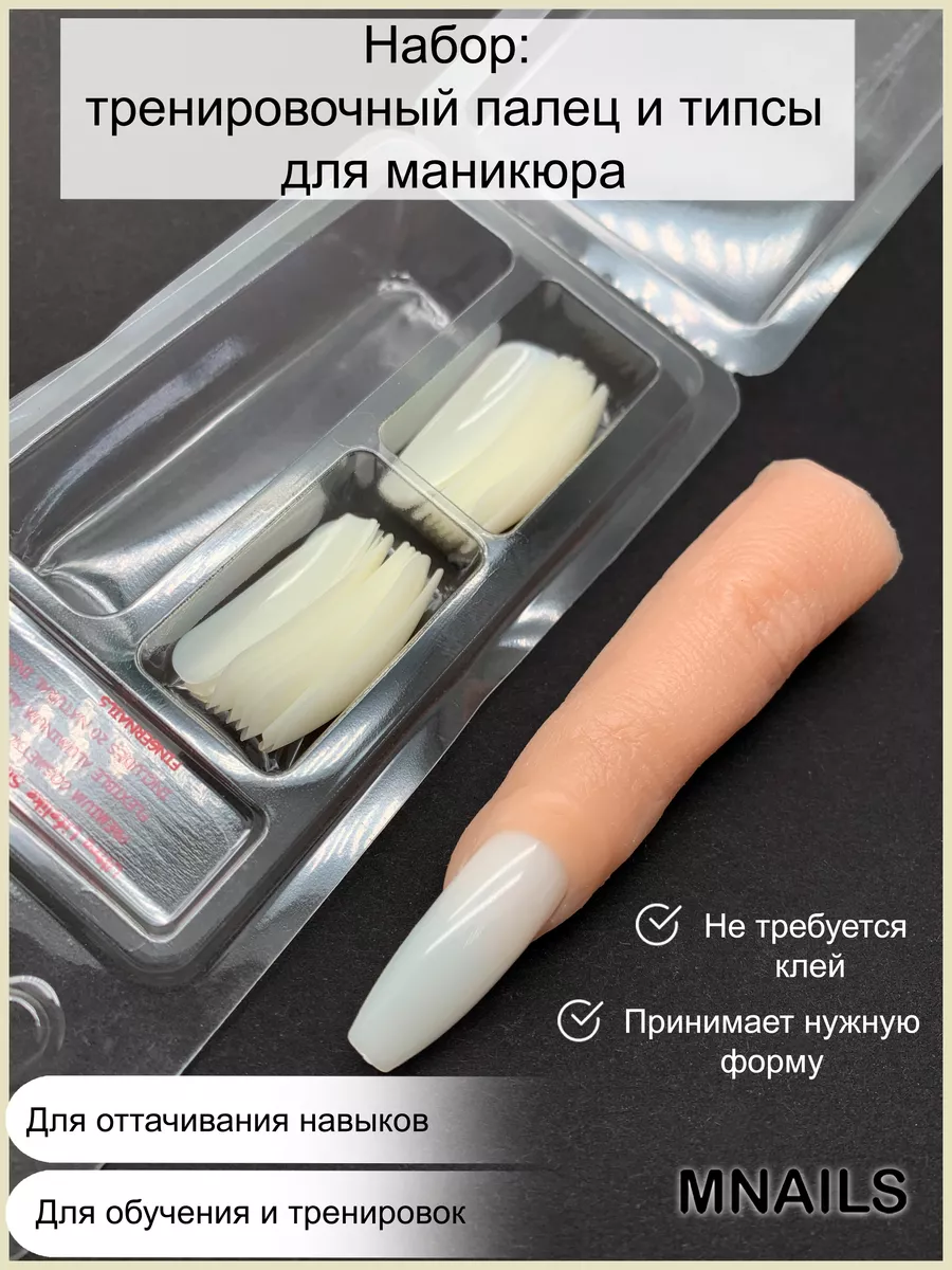 палец тренировочный и типсы для маникюра MNails 38898734 купить в  интернет-магазине Wildberries