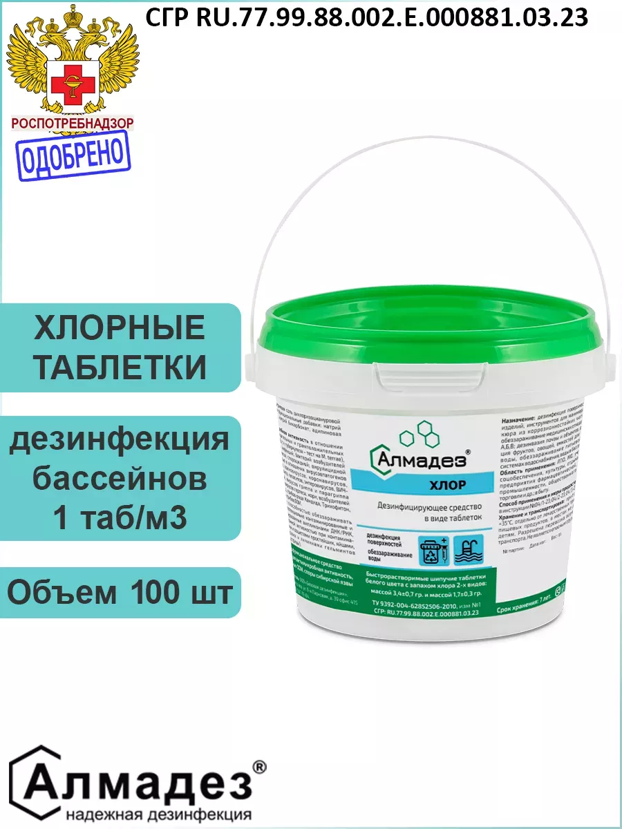 Хлор в таблетках для бассейна 100шт. Алмадез 38902372 купить за 394 ₽ в  интернет-магазине Wildberries