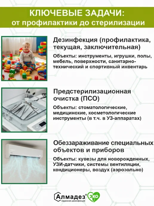 Алмадез Дезинфицирующее средство для инструментов и поверхностей, вариант, фото 7