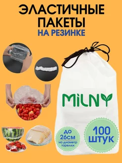 Пакеты пищевые фасовочные на резинке, шапочки для посуды Milny 38908856 купить за 154 ₽ в интернет-магазине Wildberries