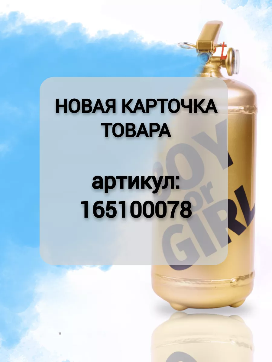 Огнетушитель» для Гендер пати BOY OR GIRL 38910143 купить в  интернет-магазине Wildberries