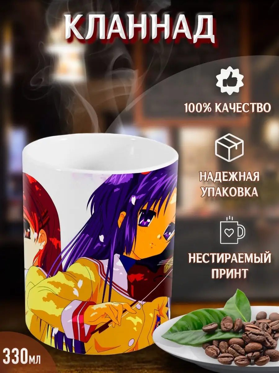 Кружки Кланнад. Clannad. Аниме. Манга Yukkino 38910386 купить за 264 ₽ в  интернет-магазине Wildberries