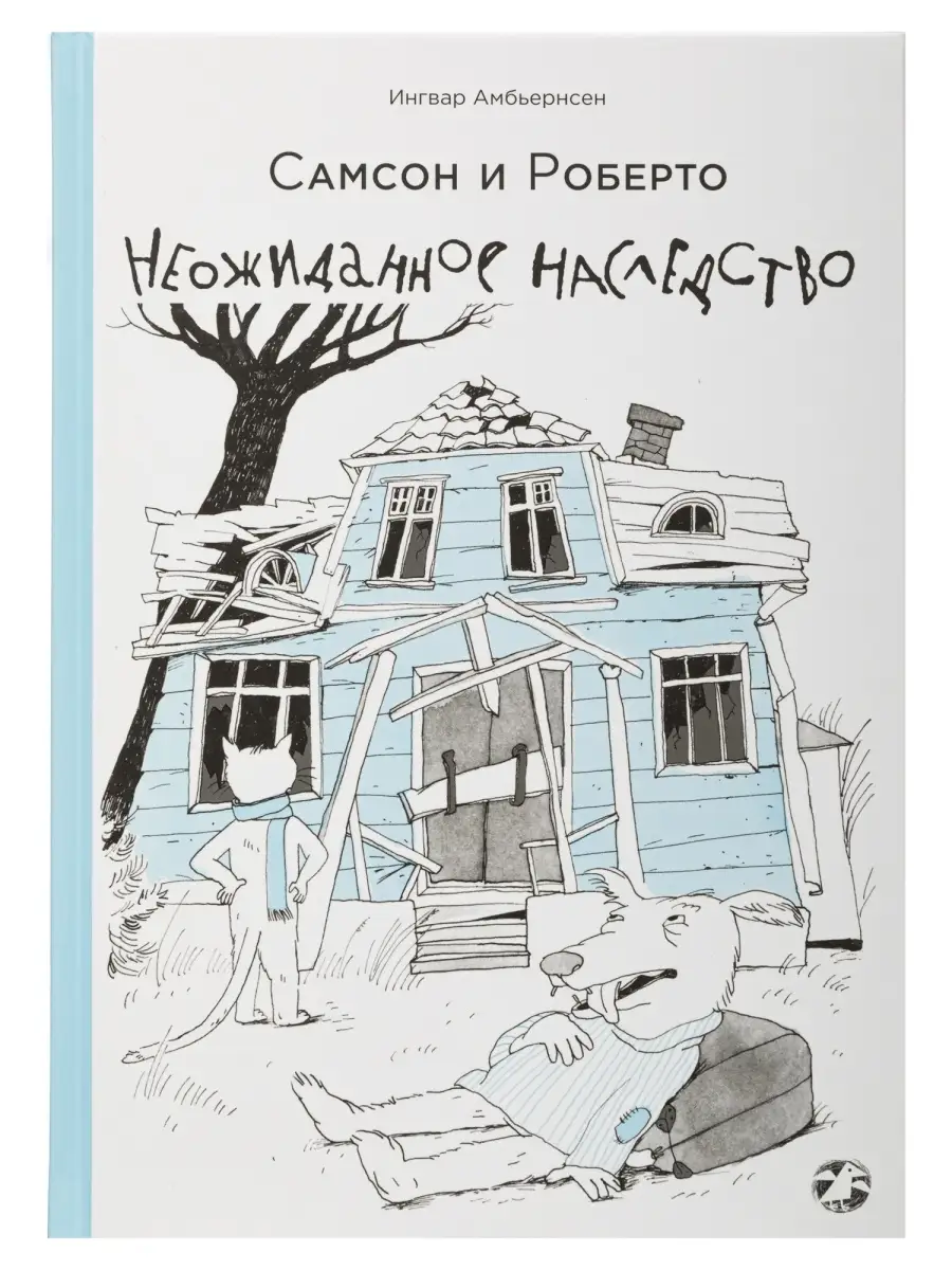 Самсон и Роберто. Неожиданное наследство Издательство Белая ворона 38911260  купить в интернет-магазине Wildberries