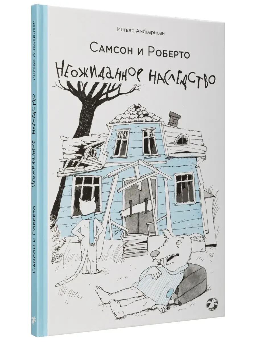 Самсон и Роберто. Неожиданное наследство Издательство Белая ворона 38911260  купить в интернет-магазине Wildberries