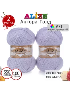 Пряжа Ализе Ангора Голд (Angora Gold) №71 2 шт. ALIZE 38912207 купить за 455 ₽ в интернет-магазине Wildberries