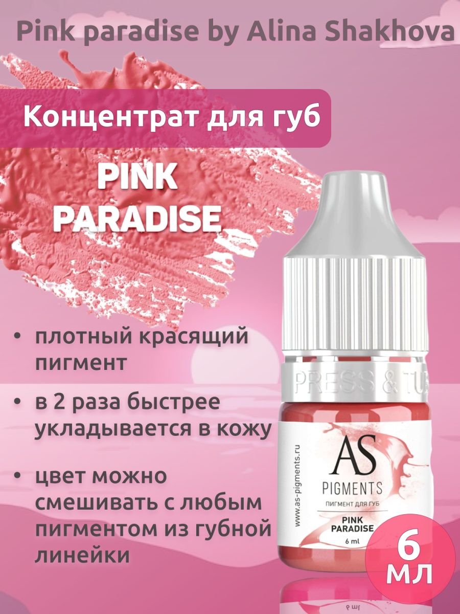 Пинк парадайс. Пигменты as Company by Alina Shakhova. Pink Paradise. Райский розовый цвет. Розовый рай аптека.