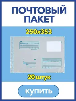 Пакет для Почты России, 250 x 353мм, почтовый конверт IDR 38914062 купить за 249 ₽ в интернет-магазине Wildberries