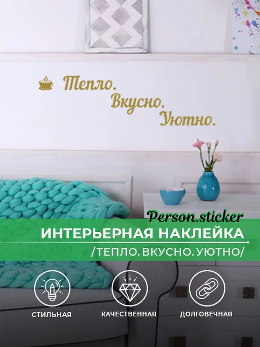 Наклейка Тепло, вкусно, уютно для декора стен и мебели
