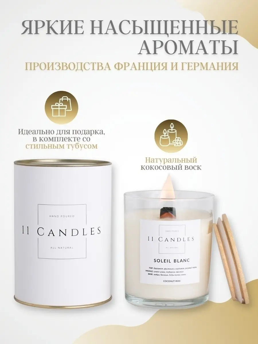 Свечи ароматические для дома с деревянным фитилем в подарок 11 Candles  38917287 купить в интернет-магазине Wildberries