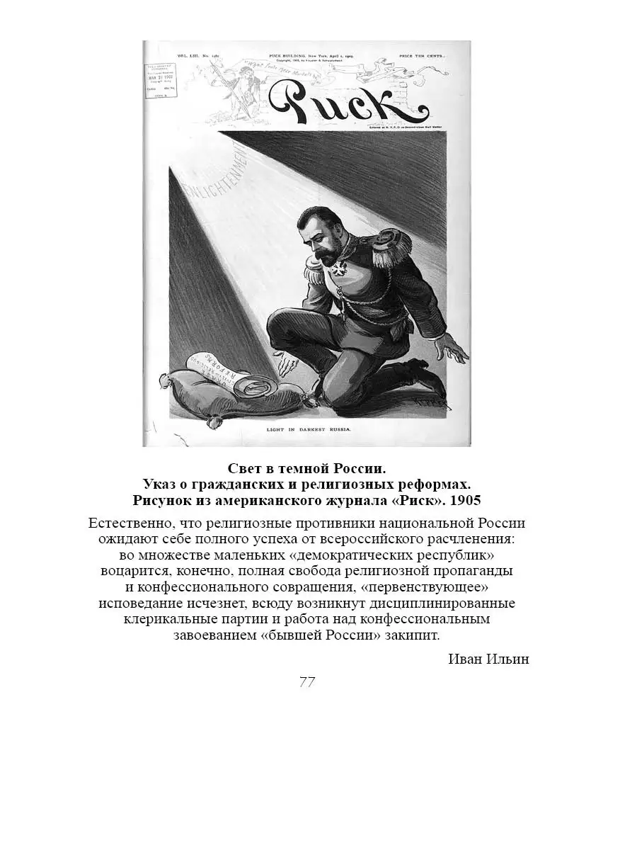 Ильин И.А Национальная Россия. Наши задачи. Издательство Родина 38918932  купить в интернет-магазине Wildberries