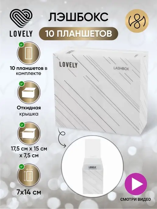 Lovely Лэшбокс с планшетами для наращивания ресниц 10шт + наклейки, 10 шт