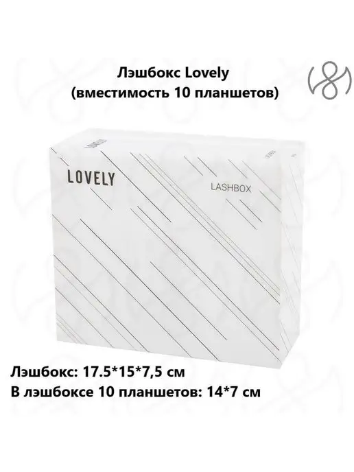 Lovely Лэшбокс с планшетами для наращивания ресниц 10шт + наклейки, 10 шт, фото 2