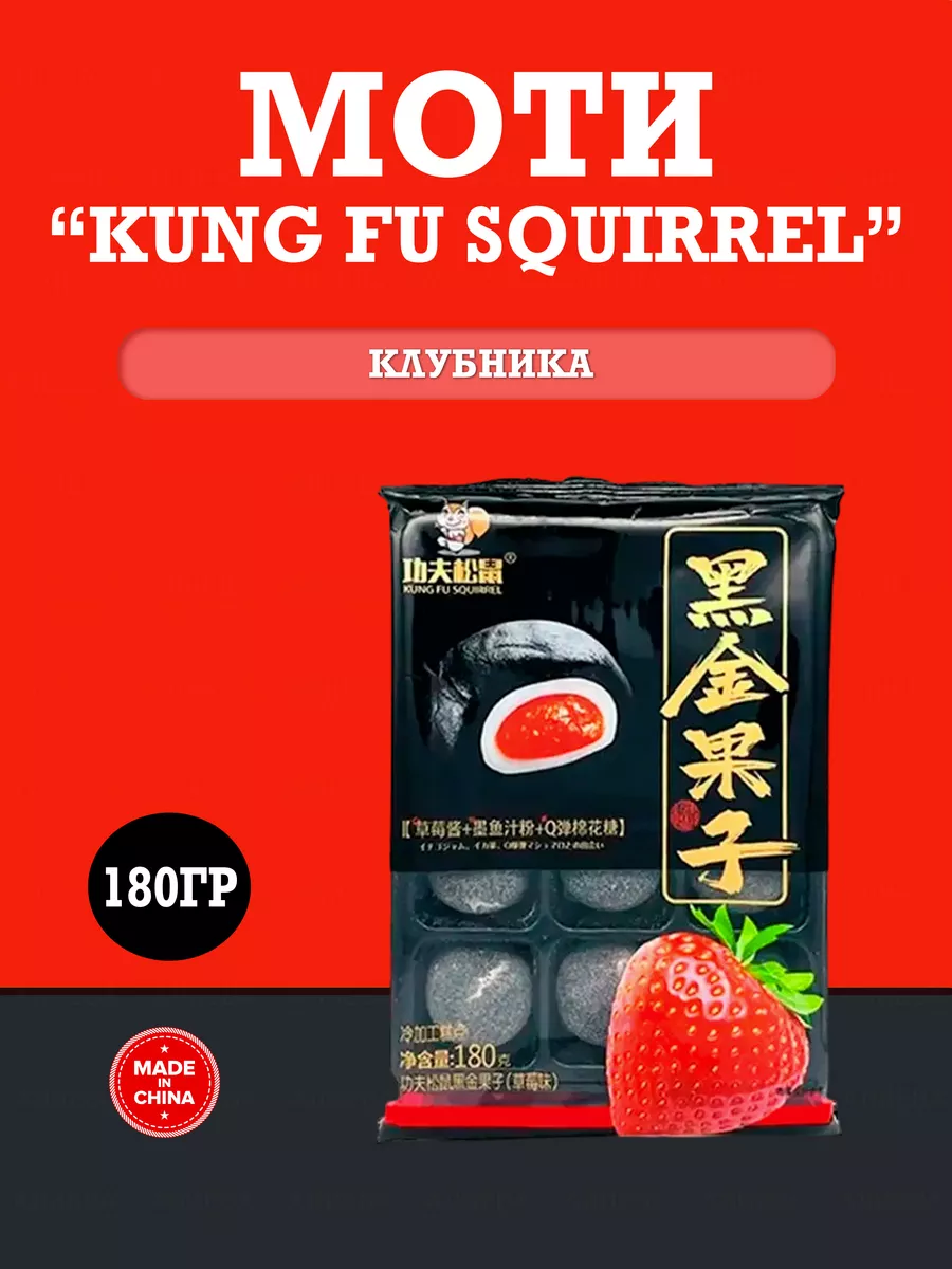 Пироженки Mochi (Моти) из клейкого риса KungFu-вкус Клубника