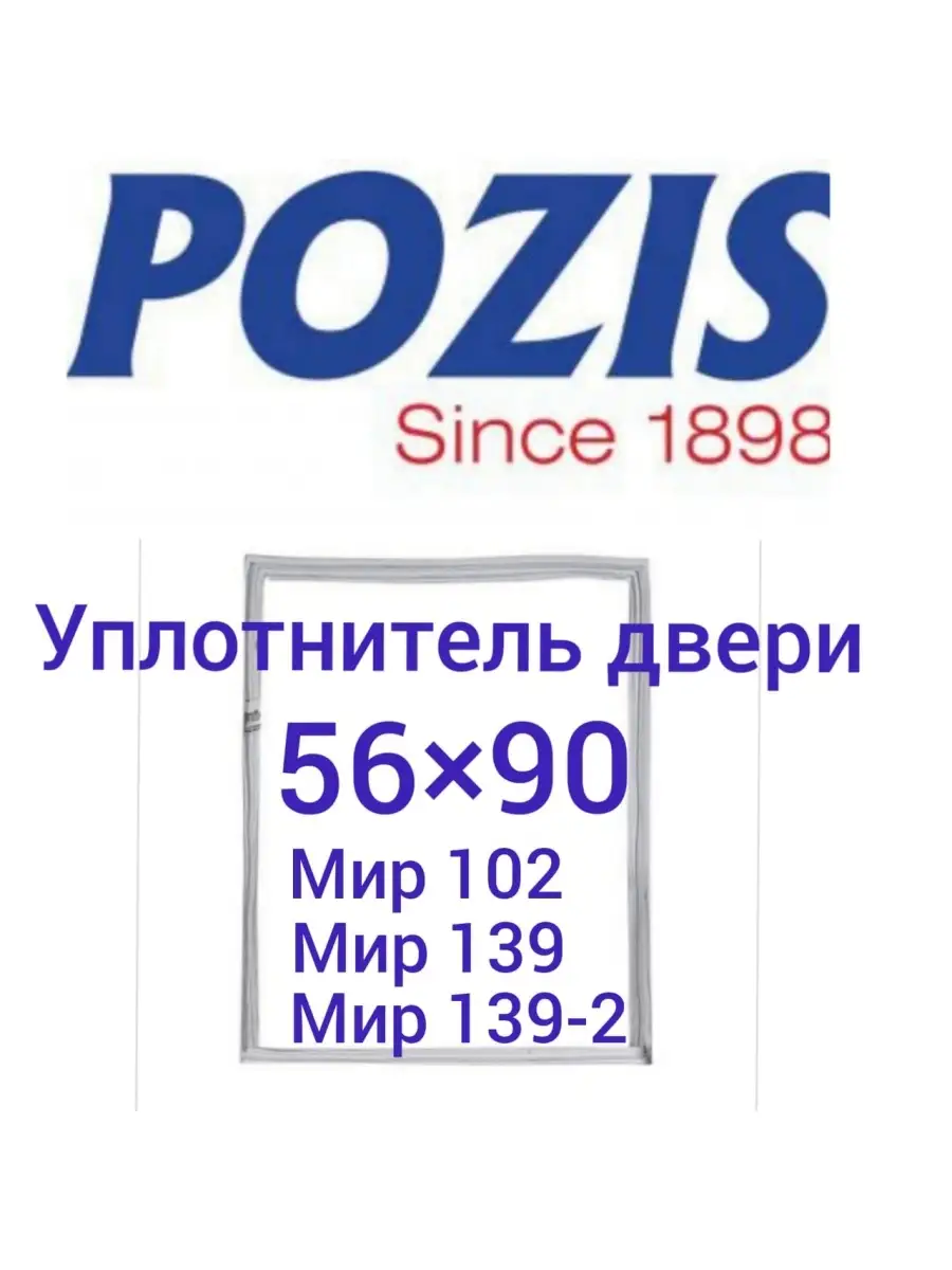 Запчасть для холодильника Позис, Мир (560х900 мм).