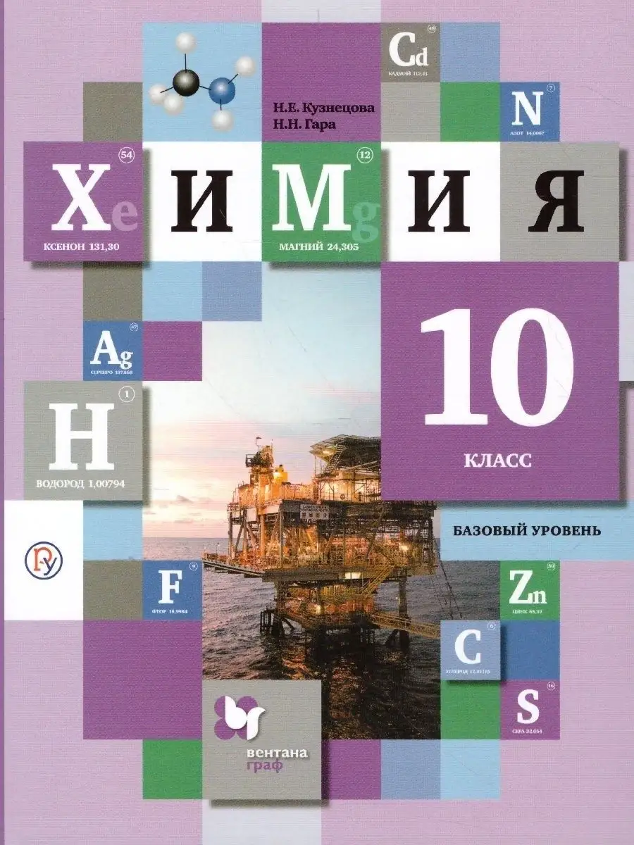 Химия 10 класс. Учебник. Базовый. УМК 