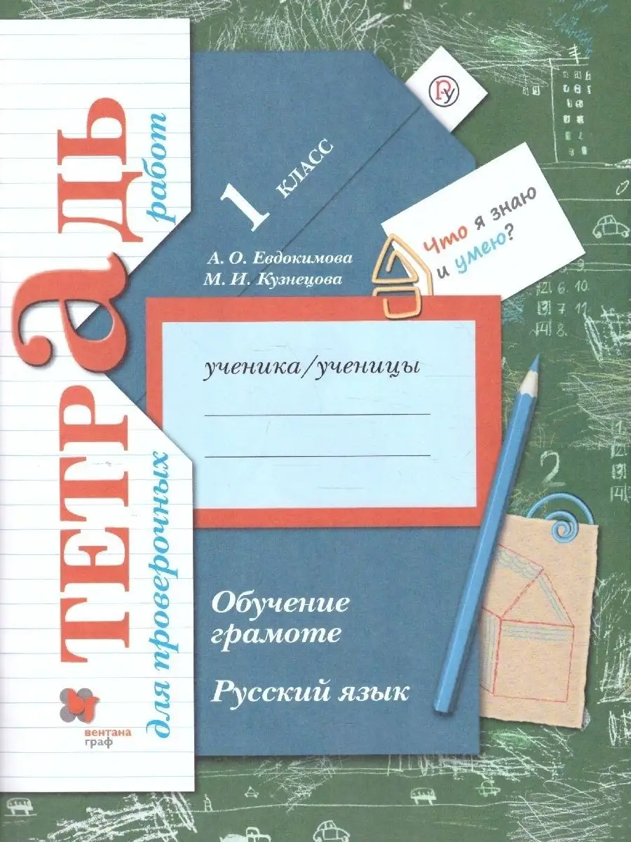 Русский язык 1 класс. Тетрадь для проверочных работ. ФГОС  Просвещение/Вентана-Граф 38928096 купить за 281 ₽ в интернет-магазине  Wildberries