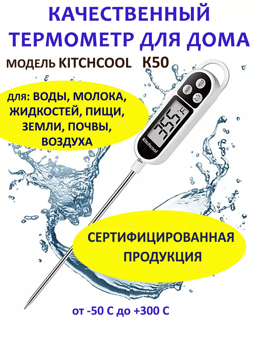 Термометр для воды , молока , пищи , почвы, градусник грунта Kitchcool  38930394 купить за 278 ₽ в интернет-магазине Wildberries